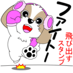 シーズーの飛び出すスタンプ