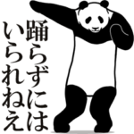 飛び出す！男前パンダ