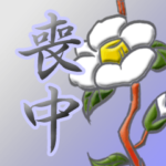 いろいろ喪中スタンプセット