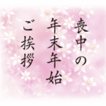喪中の年末年始のご挨拶