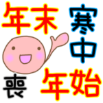 お祝いでも喪中でも