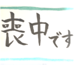 喪中あいさつシンプル版