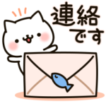 しろねこの連絡ゆる敬語