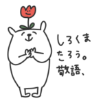 しろくまたろう。敬語