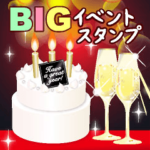 BIGスタンプ❤️華やか誕生日・年間イベント