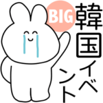 韓国語で1年中のイベント♡コンプリートBIG