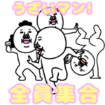 動く!うざいマン「全員集合」