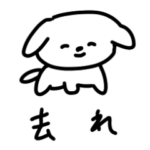 たのしそうな煽る犬