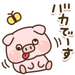 はらぺこ子ブタの日常スタンプ2