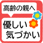 読みやすい大文字でシニアな親に送りやすい