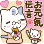 猫ばあばのお元気伝言
