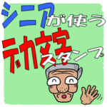 シニアが使うデカ文字スタンプ