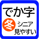 冬に使いやすい❄でか字❄シニアにオススメ