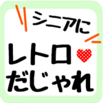 レトロだじゃれ★日常会話もＯＫ牧場！