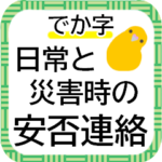 でか字で安否連絡★日常から災害まで使える