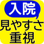 入院中によく使う言葉を厳選★見やすさ重視
