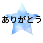 大人簡単シンプル返信☆使える定型文