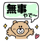 毎日気軽に★安否確認★