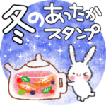 冬のあったか♪スタンプ