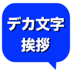 デカ文字 挨拶&敬語 No.1