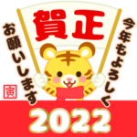 2022★かわいい寅年の日常