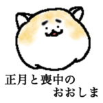 正月と喪中のおおしま