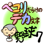 ペコリだらけのデカ文字！野球スタンプ7