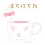 ほんわか可愛い女子力UP