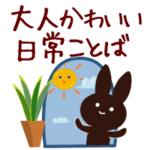 毎日使える!動く!大人かわいい絵本 うさぎ4