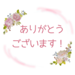 薔薇　大人女子　丁寧　上品　日常会話