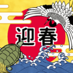 お正月年賀状スタンプ（復刻版）