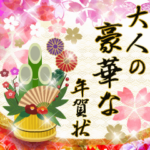 毎年使える大人の豪華な年賀状