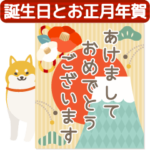 仕掛けアニメ▶誕生日とお正月年賀状