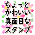 ちょっとかわいい真面目なスタンプ
