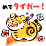 インプレス年賀状　寅年スタンプ