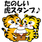 たのしい♪虎の挨拶スタンプ