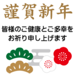 毎年使える！大人スタンダード年賀スタンプ