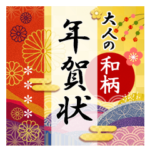 名前が入る！大人の和柄＊年賀状
