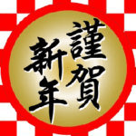 ずっと使える！大人のシンプル年賀状