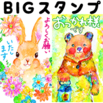 ポストカード風BIGスタンプ