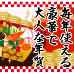 毎年使える豪華で大人な年賀