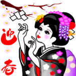 舞妓芸妓の年末年始と年賀状十二支