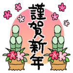 心をこめて贈る＊年末年始