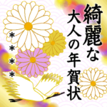 あなただけの！大人のカスタム年賀状