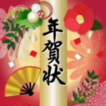 誰でも使いやすい年賀状