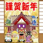 七福の幸せを呼ぶ年賀状スタンプ