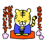 年始・正月・謹賀新年・年賀状用 トラ
