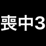 シンプル喪中スタンプ3