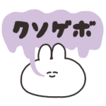 口の悪いうさちゃん その9