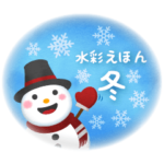 水彩えほん＜12月1月2月＞